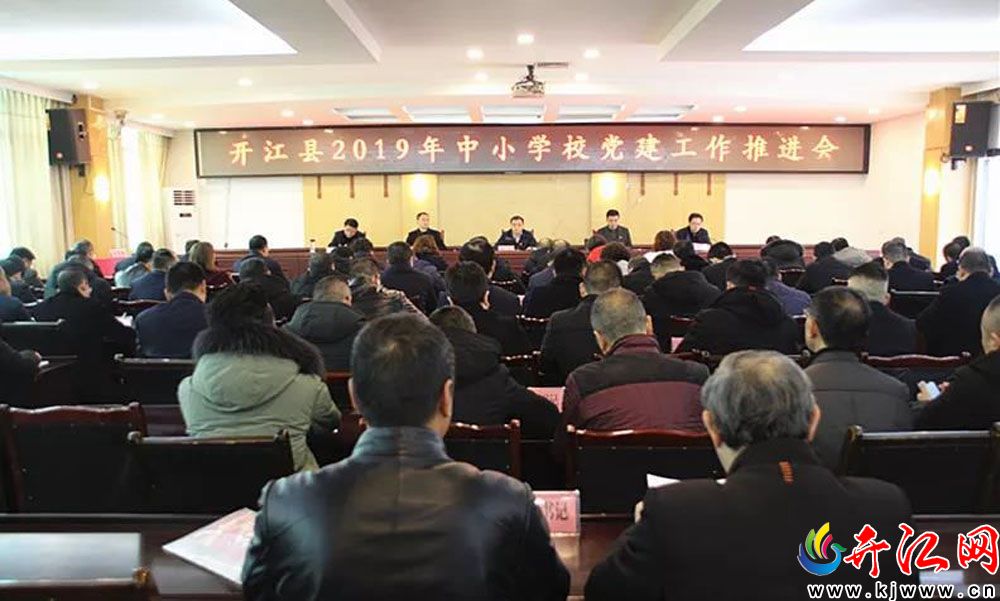開江縣中小學(xué)校黨建工作現(xiàn)場推進(jìn)會召開