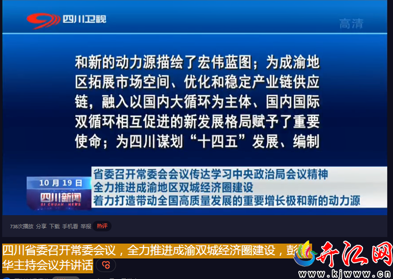  四川省委召開常委會(huì)議，全力推進(jìn)成渝雙城經(jīng)濟(jì)圈建設(shè)...