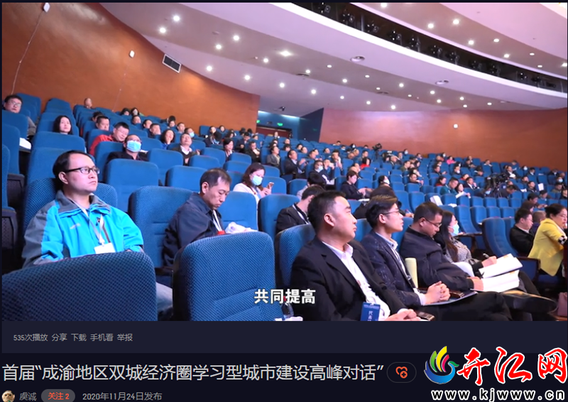  首屆“成渝地區(qū)雙城經(jīng)濟(jì)圈學(xué)習(xí)型城市建設(shè)高峰對(duì)話”