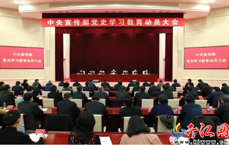 中宣部召開黨史學(xué)習(xí)教育動員大會