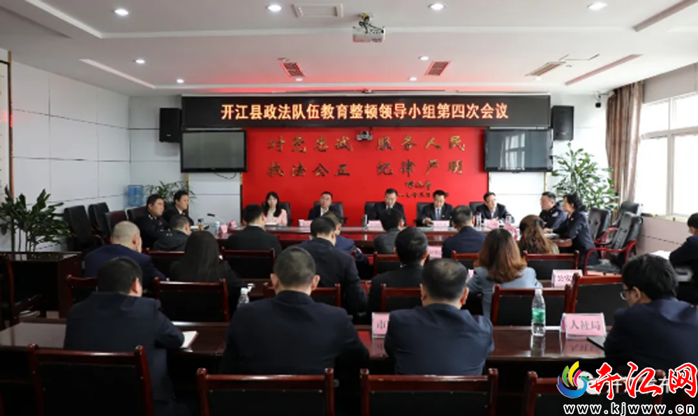 開江縣召開政法隊伍教育整頓領(lǐng)導(dǎo)小組第四次會議