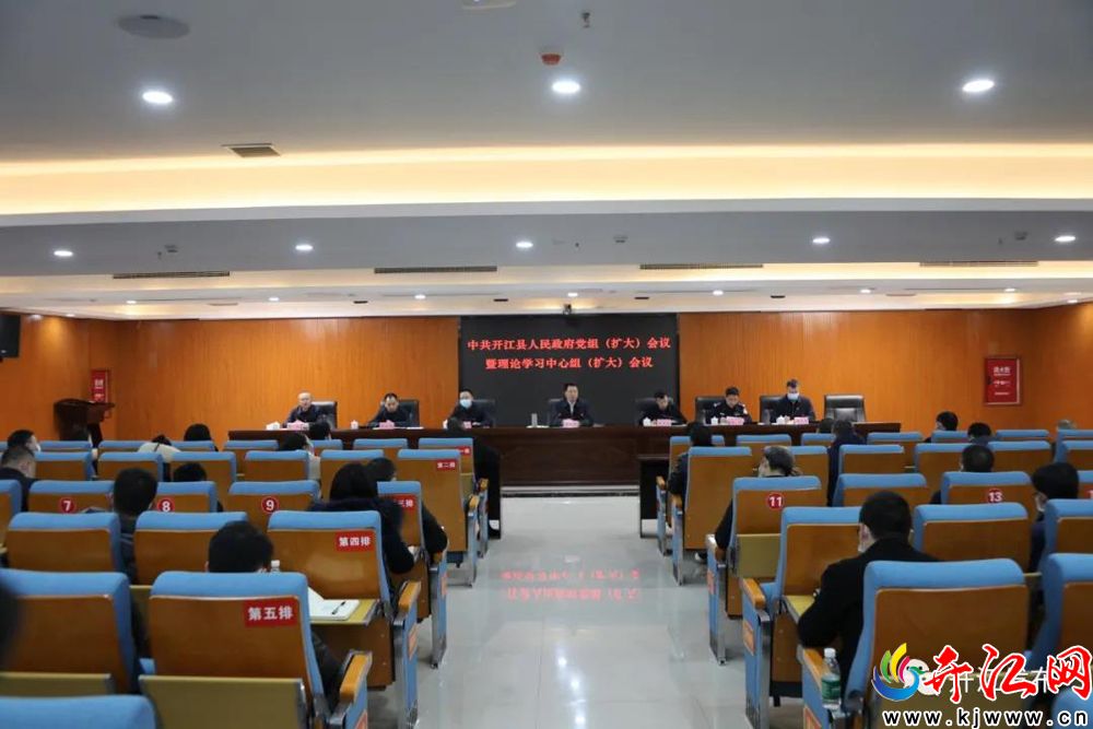 中共開江縣人民政府黨組（擴(kuò)大）會(huì)議暨理論學(xué)習(xí)中心組...
