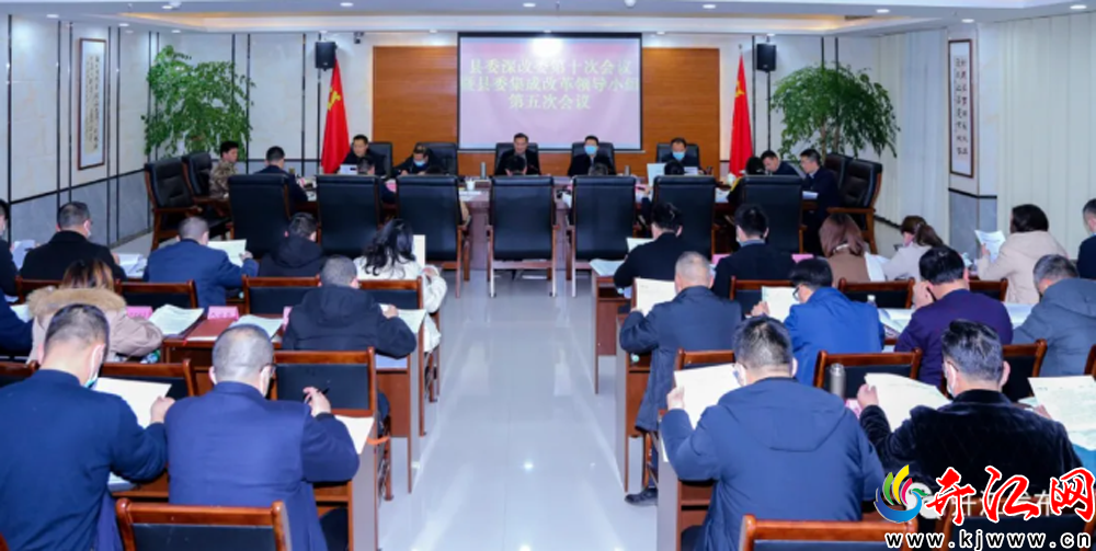 龐佑成主持召開縣委深改委第十次會(huì)議暨縣委集成改革領(lǐng)...